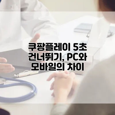 쿠팡플레이 5초 건너뛰기, PC와 모바일의 차이