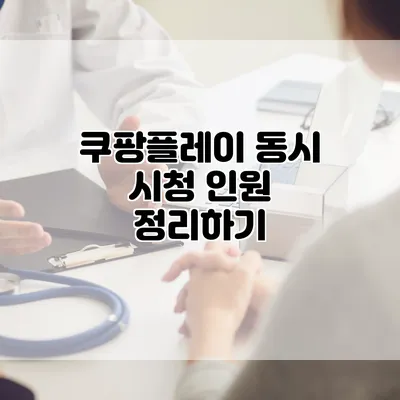 쿠팡플레이 동시 시청 인원 정리하기
