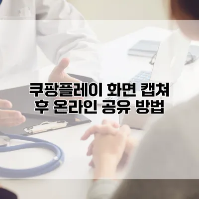 쿠팡플레이 화면 캡쳐 후 온라인 공유 방법