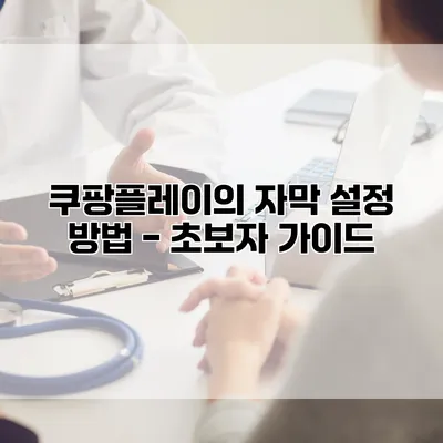 쿠팡플레이의 자막 설정 방법 - 초보자 가이드