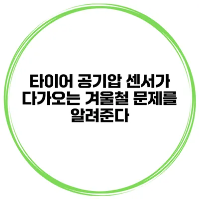 타이어 공기압 센서가 다가오는 겨울철 문제를 알려준다
