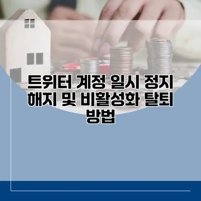 트위터 계정 일시 정지 해지 및 비활성화 탈퇴 방법