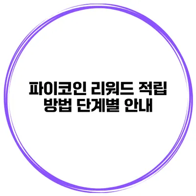 파이코인 리워드 적립 방법 단계별 안내