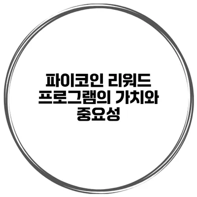 파이코인 리워드 프로그램의 가치와 중요성