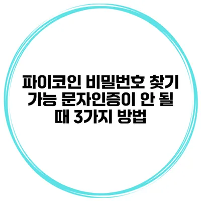 파이코인 비밀번호 찾기 가능 문자인증이 안 될 때 3가지 방법