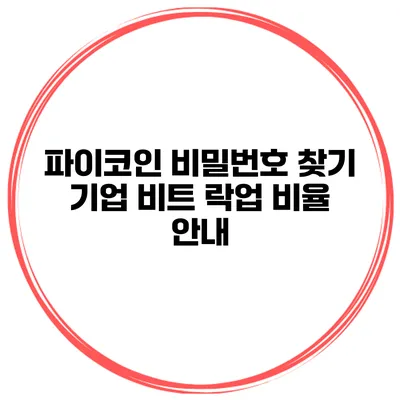 파이코인 비밀번호 찾기 기업 비트 락업 비율 안내