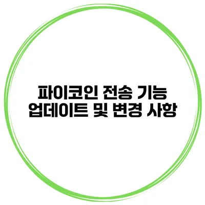 파이코인 전송 기능 업데이트 및 변경 사항