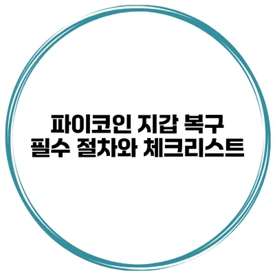 파이코인 지갑 복구 필수 절차와 체크리스트