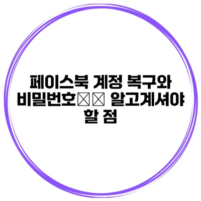 페이스북 계정 복구와 비밀번호変更 알고계셔야 할 점
