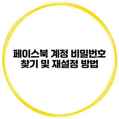 페이스북 계정 비밀번호 찾기 및 재설정 방법