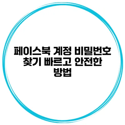 페이스북 계정 비밀번호 찾기 빠르고 안전한 방법