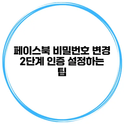 페이스북 비밀번호 변경 2단계 인증 설정하는 팁