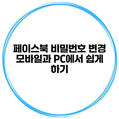 페이스북 비밀번호 변경 모바일과 PC에서 쉽게 하기