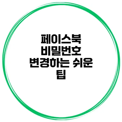페이스북 비밀번호 변경하는 쉬운 팁