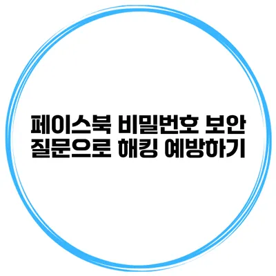 페이스북 비밀번호 보안 질문으로 해킹 예방하기