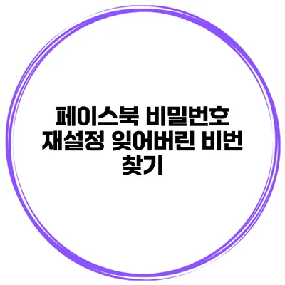 페이스북 비밀번호 재설정 잊어버린 비번 찾기