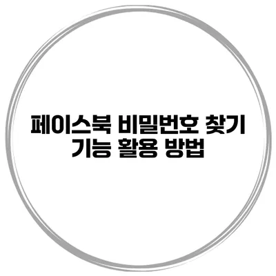 페이스북 비밀번호 찾기 기능 활용 방법