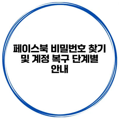 페이스북 비밀번호 찾기 및 계정 복구 단계별 안내