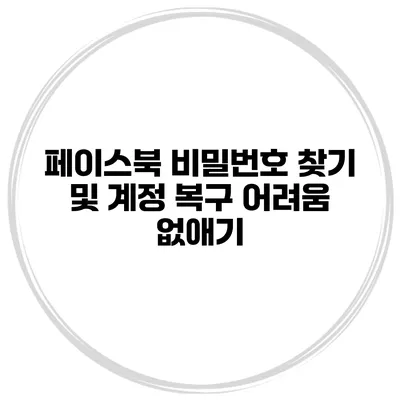 페이스북 비밀번호 찾기 및 계정 복구 어려움 없애기