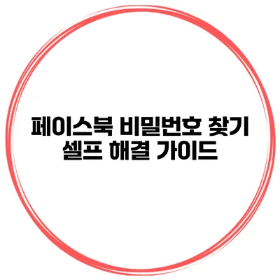 페이스북 비밀번호 찾기 셀프 해결 가이드