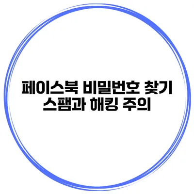 페이스북 비밀번호 찾기 스팸과 해킹 주의