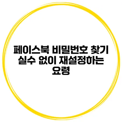 페이스북 비밀번호 찾기 실수 없이 재설정하는 요령