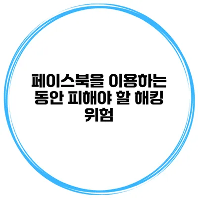 페이스북을 이용하는 동안 피해야 할 해킹 위험