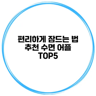 편리하게 잠드는 법 추천 수면 어플 TOP5