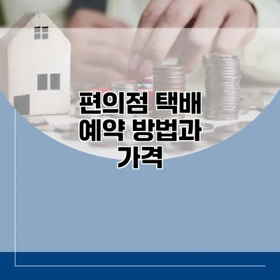 편의점 택배 예약 방법과 가격