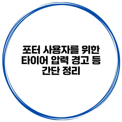 포터 사용자를 위한 타이어 압력 경고 등 간단 정리