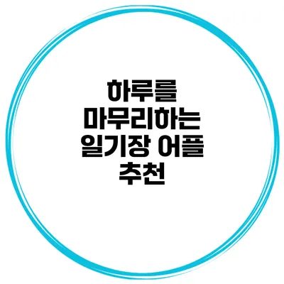 하루를 마무리하는 일기장 어플 추천