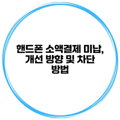 핸드폰 소액결제 미납, 개선 방향 및 차단 방법