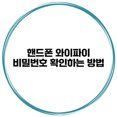 핸드폰 와이파이 비밀번호 확인하는 방법