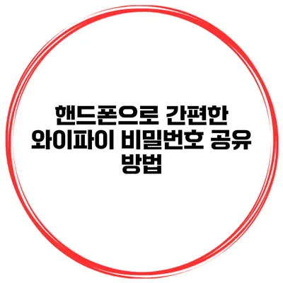 핸드폰으로 간편한 와이파이 비밀번호 공유 방법