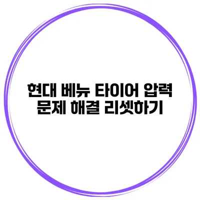 현대 베뉴 타이어 압력 문제 해결 리셋하기