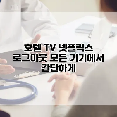 호텔 TV 넷플릭스 로그아웃: 모든 기기에서 간단하게