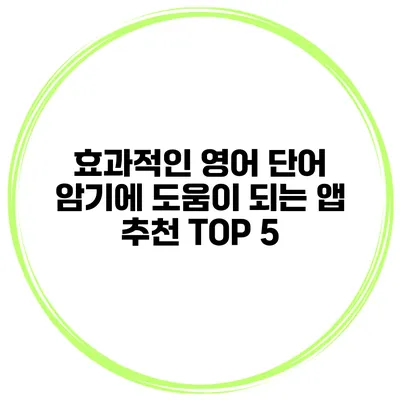 효과적인 영어 단어 암기에 도움이 되는 앱 추천 TOP 5