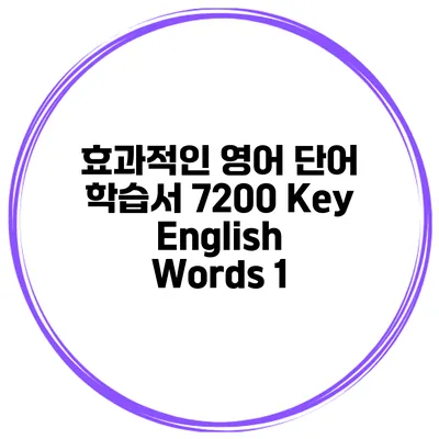 효과적인 영어 단어 학습서 7200 Key English Words 1