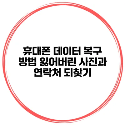 휴대폰 데이터 복구 방법 잃어버린 사진과 연락처 되찾기